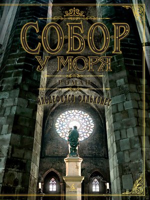 cover image of Собор у моря
